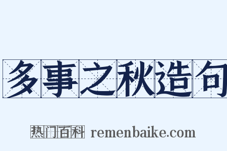 多事之秋造句是什么意思的图片